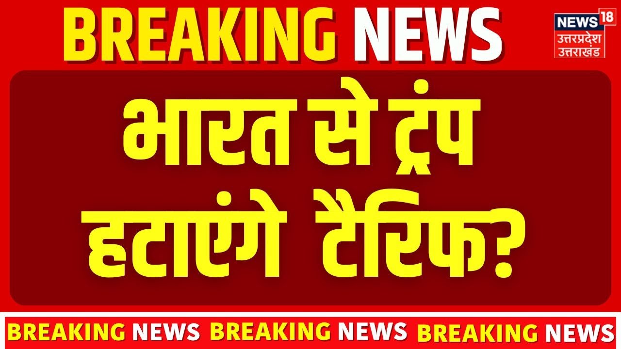 Trump Tariffs News: भारत को बड़ी राहत! ट्रंप हटाएंगे 25% टैरिफ? PM Modi और Trump की दोस्ती आई काम!