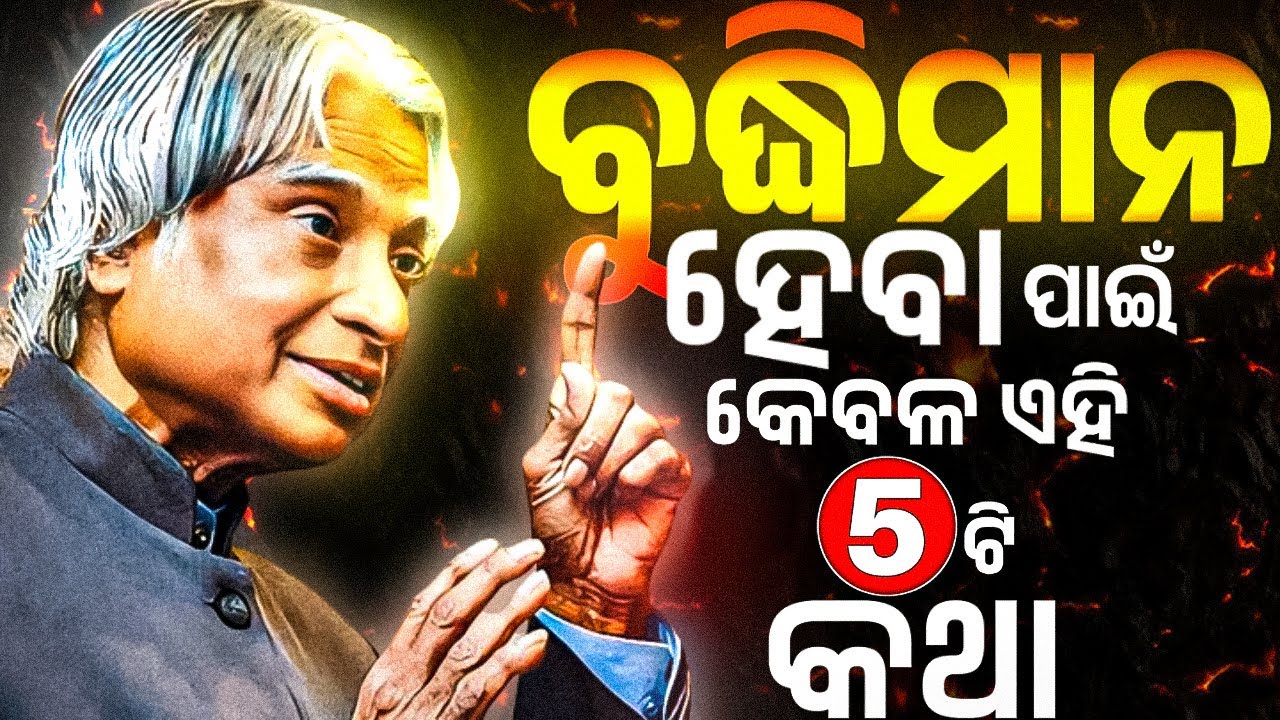 ତମକୁ ଏ 5ଟି ମହତ୍ତ୍ୱପୂର୍ଣ୍ଣ କଥା ଜାଣିବାକୁ ପଡ଼ିବ 🔥 If You want to become an INTELLIGENT Person !