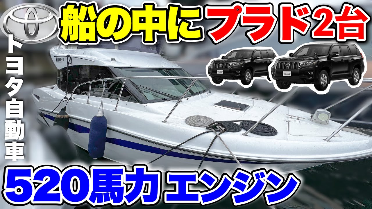 【トヨタ船】ランドクルーザープラドのエンジンを2基積んだTOYOTAボートが衝撃だった件(PONAM 31)