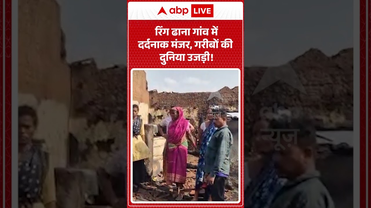 Viral News : रिंग ढाना गांव में दर्दनाक मंजर, गरीबों की दुनिया उजड़ी! | #ytshorts #weather #rain