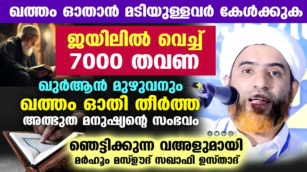 7000 തവണ ജയിലിൽ വെച്ച് ഖുർആൻ മുഴുവനും ഖത്തം ഓതി തീർത്ത അത്ഭുത മനുഷ്യന്റെ സംഭവം....!! MASHOOD SAQAFI