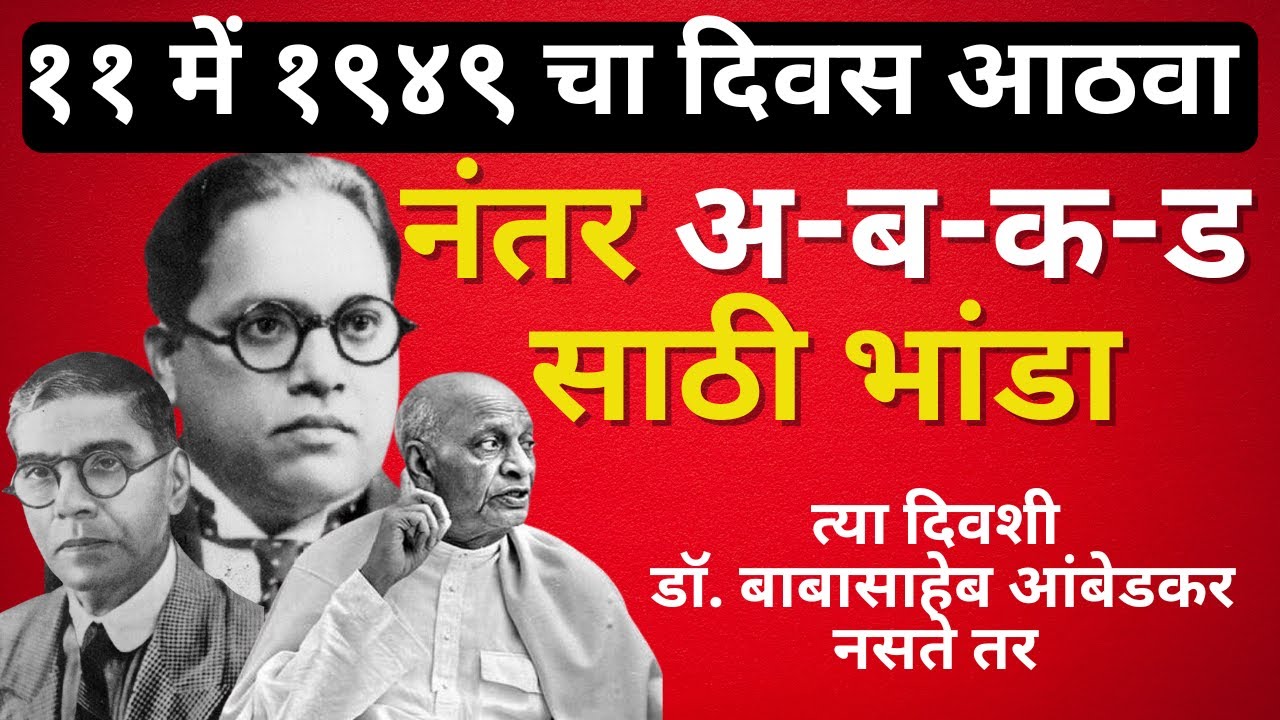 Scheduled Caste :  ११ में १९४९ चा दिवस आठवा नंतर अ-ब-क-ड साठी भांडा