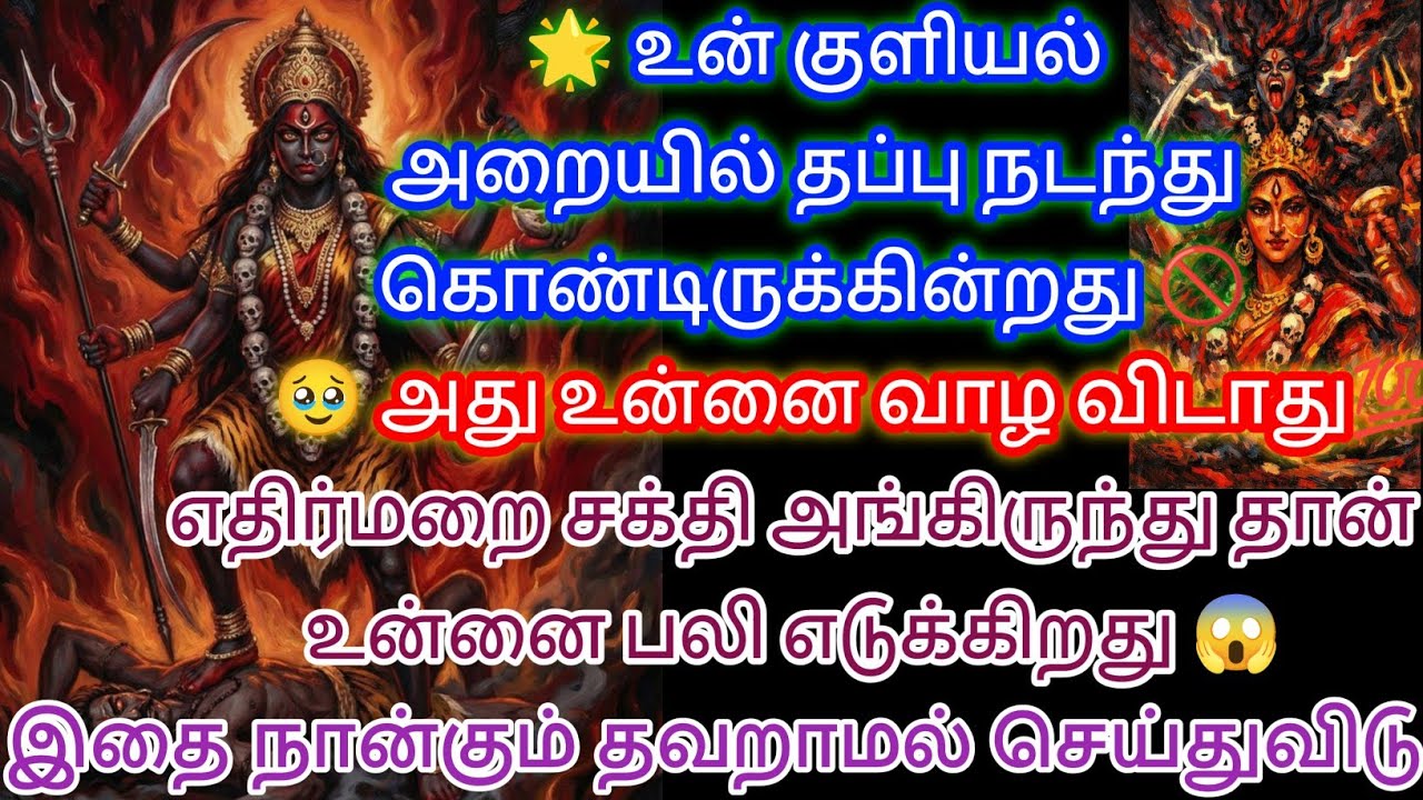 உன் குளியலறையில் தப்பு நடந்து கொண்டிருக்கின்றது இதை தவற விட்டு விடாமல் கேட்டு திருப்பிக் கொள் 😱