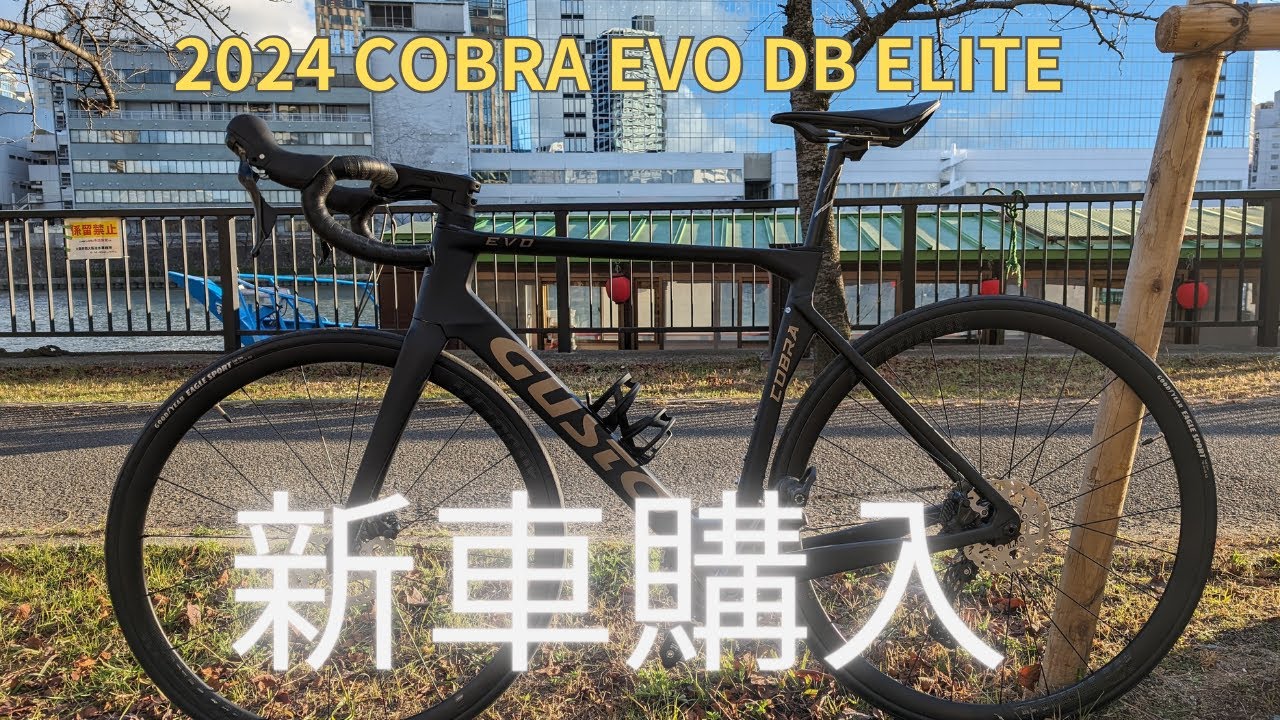 [ロードバイク]GUSTO 2024 COBRA EVO DB ELITE新車が納車しました
