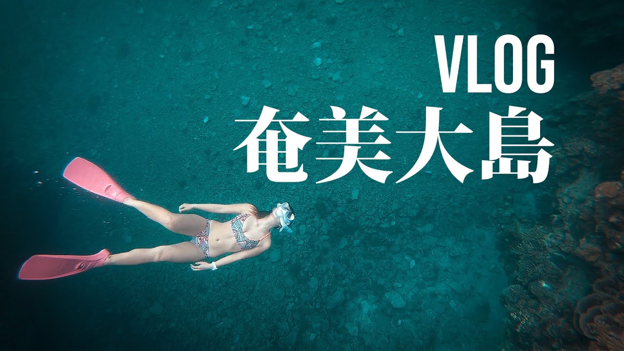 奄美大島の珊瑚礁を素潜り女子とシュノーケリング