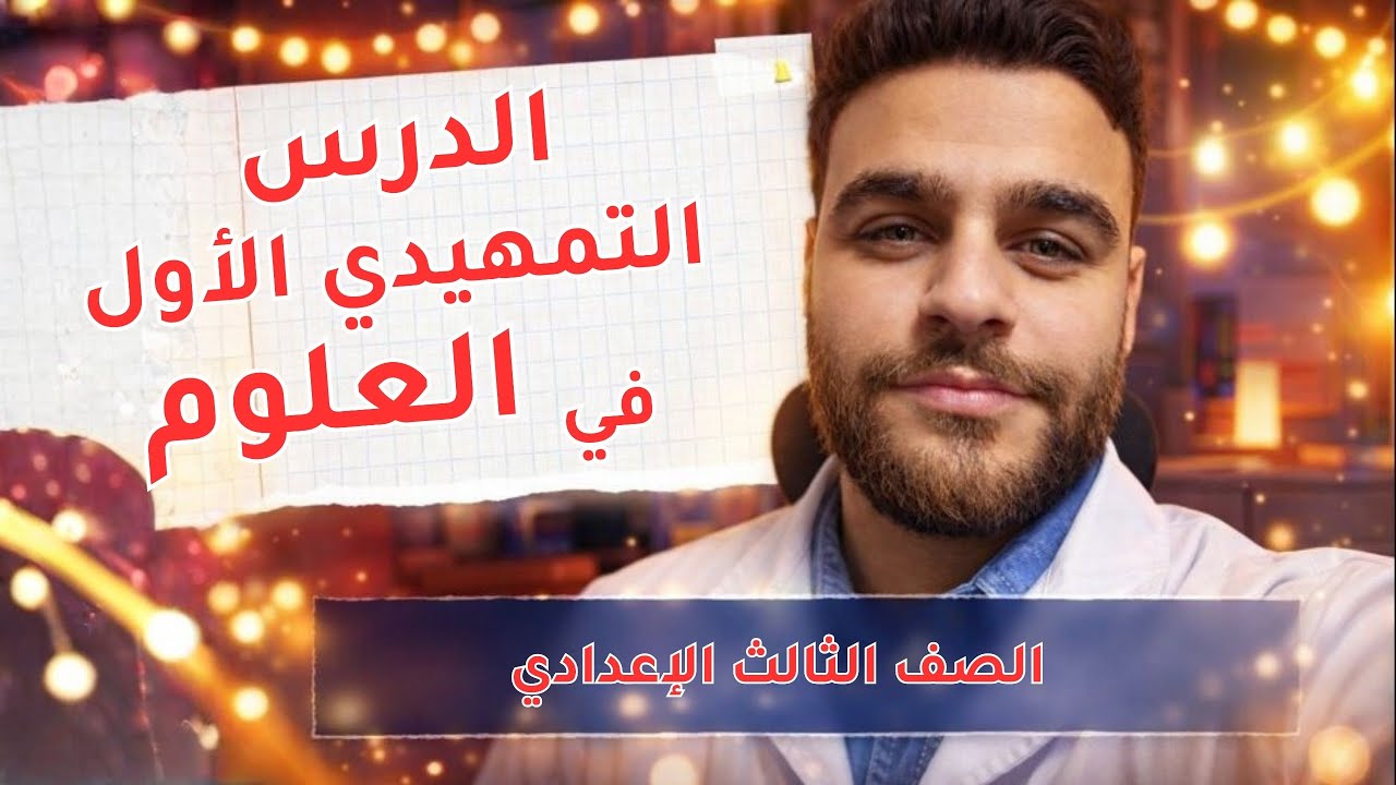 إنطلاقة علوم 3 إعدادي التيرم الثاني 2026 الدرس التمهيدي