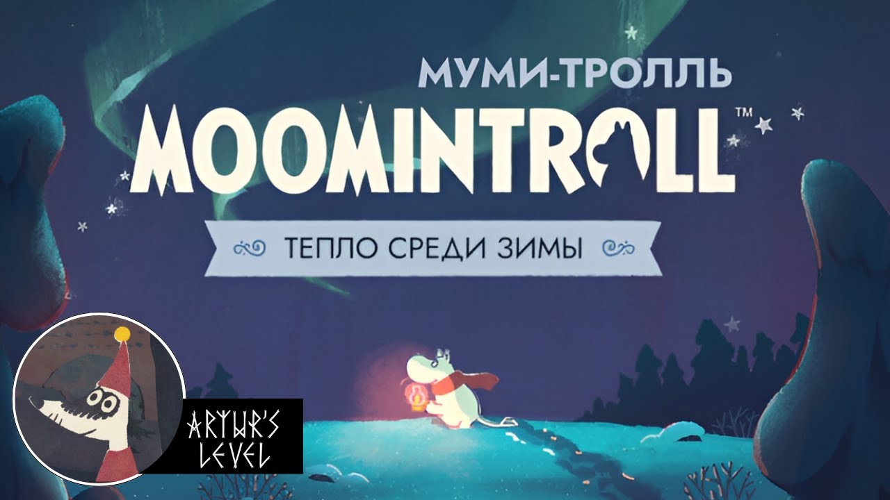 Первое впечатление 🎧 Муми-тролль: Тепло среди зимы | #прохождение #steam