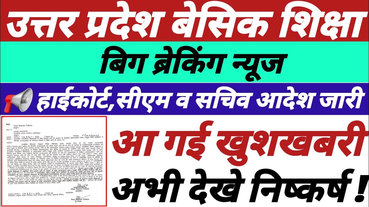 उत्तर प्रदेश बेसिक शिक्षा,हाईकोर्ट,सीएम व सचिव आदेश जारी,आ गई खुशखबरी,अभी देखे,विस्तृत निष्कर्ष ||