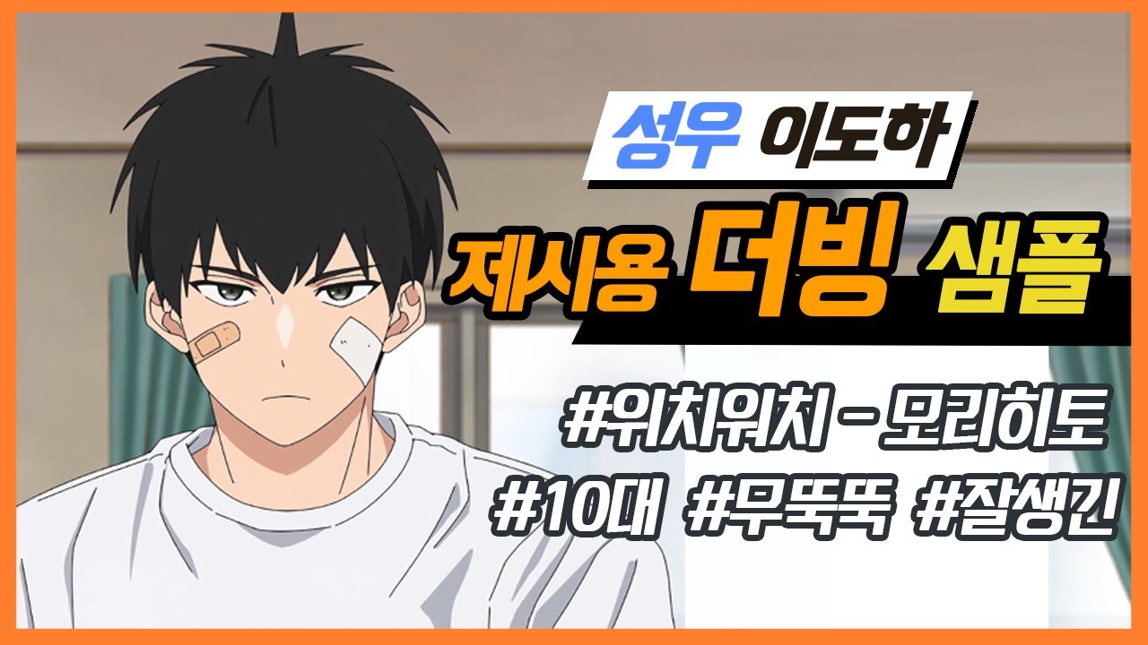 [성우 이도하] 더빙ㅣ위치워치 - 모리히토ㅣ10대ㅣ무뚝뚝ㅣ잘생긴