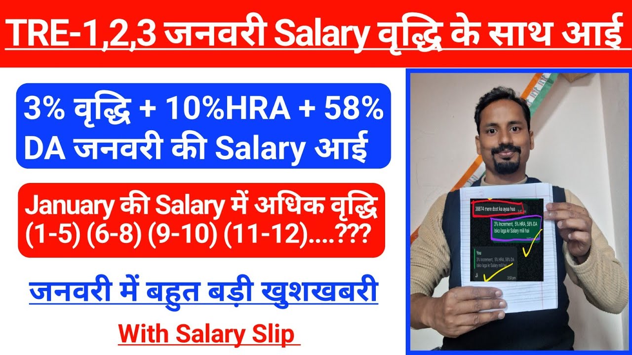 TRE-1,2,3 की जनवरी की Salary Increment के साथ आई l 3% वृद्धि + 10% HRA + 58% DA @TeachingClasses617