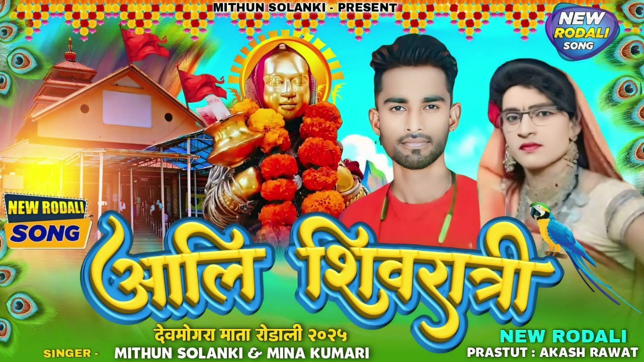 🚩 आली शिवरात्रि 🚩 महाशिवरात्रि स्पेशल रोडाली 2025 Singer Mithun Solanki & Mina Kumari 