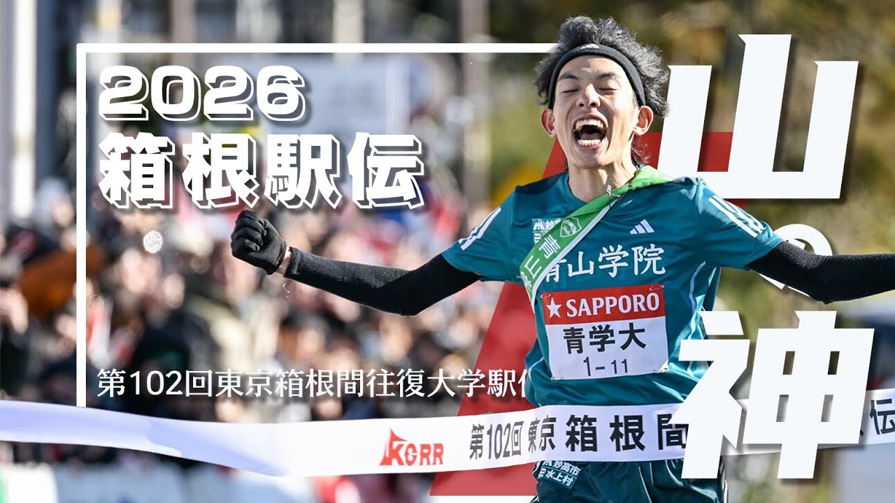 【箱根駅伝2026】「輝け大作戦」丨 第102回箱根駅伝