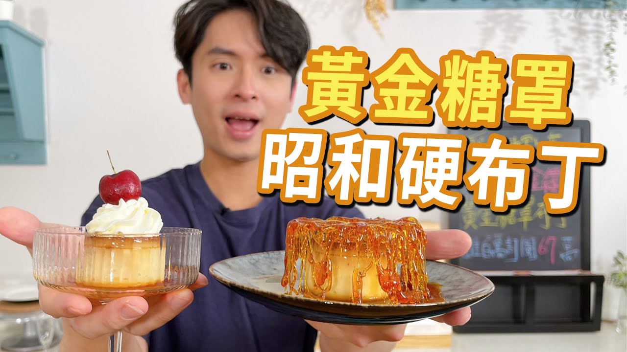 賞你黃金糖罩 昭和硬布丁