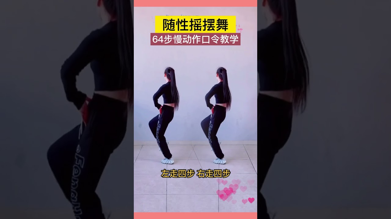 【#廣場舞教學 】隨性摇摆舞64步#慢動作口令教学 #廣場舞 #广场舞 #初學者 #零基礎學舞蹈