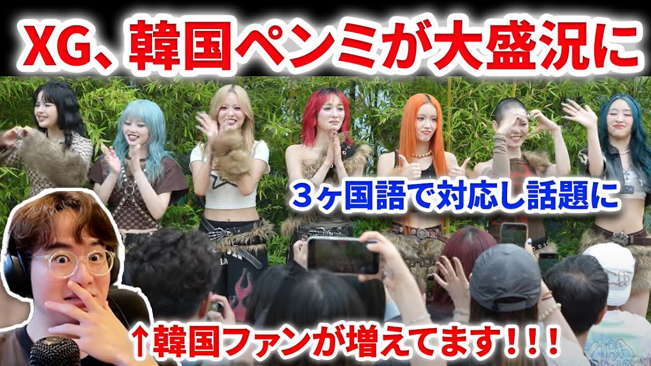 【XG】XG、韓国ファンミが現地で大盛況！韓国ファンが増えてます！ MカでハンビンとジェヒョンがXGを見て踊る映像が！XG - WOKE UP (Official Music Video)リアクション