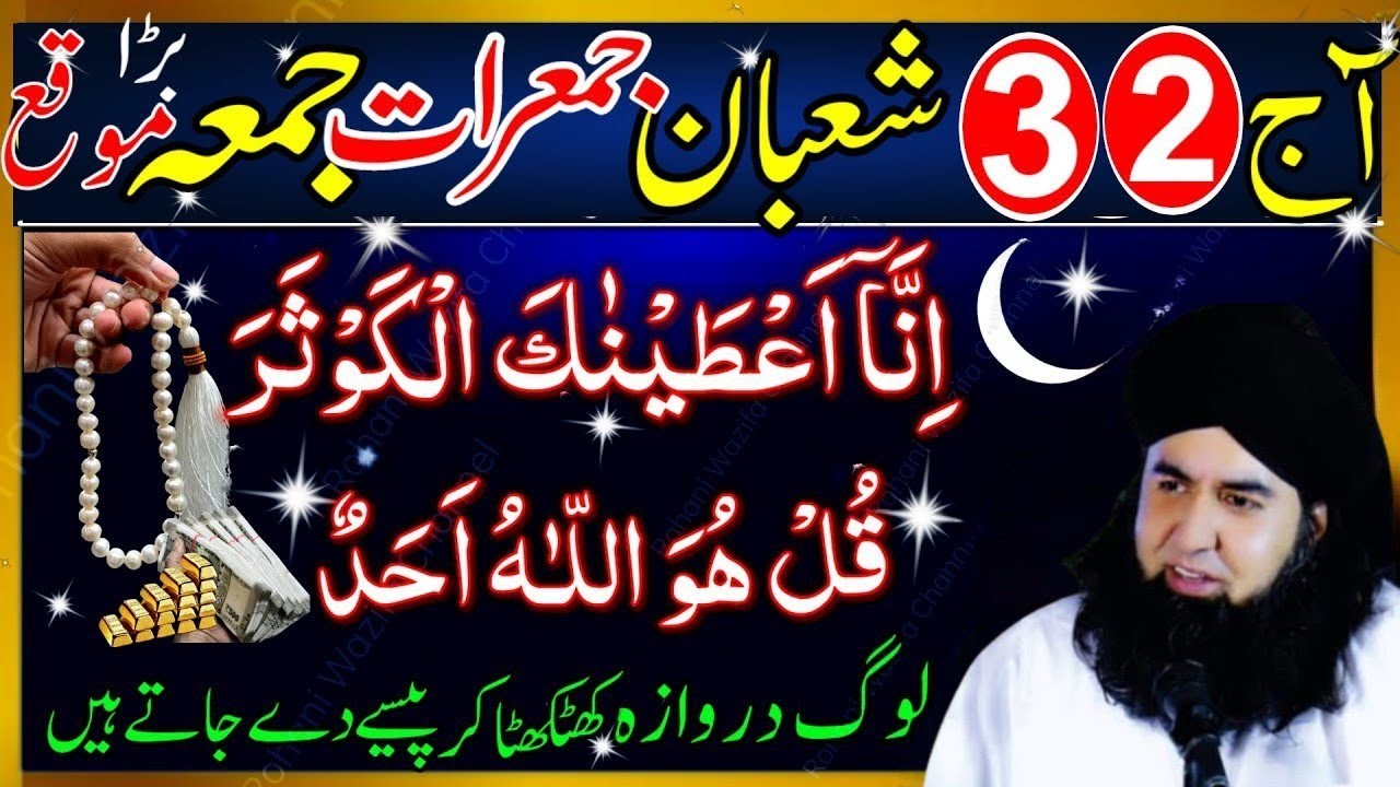 2 Aur 3 Shaban Ka Khas Wazifa | JumeratJumma Surah Kausar & Ikhlas | Har MushkilKa Hal 