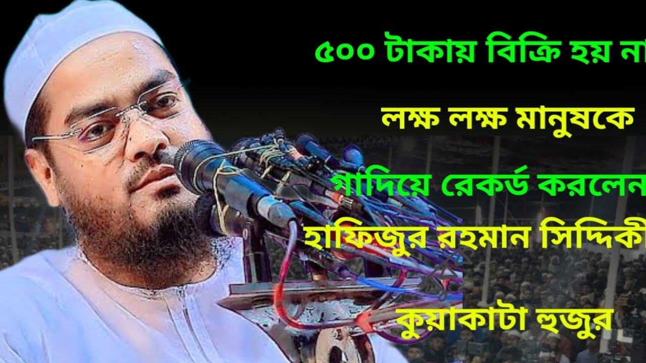 লক্ষলক্ষ মানুষকে কাঁদিয়ে রেকর্ড করলেন / হাফিজুর রহমান সিদ্দিকী / Hafizur Rahman Siddiqui