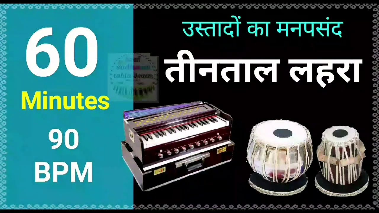 Best Teentaal Lehra - C# - 90 BPM उस्तादों का मनपसंद तीनताल लहरा नगमा Harmonium Raag Mishra Kirwani