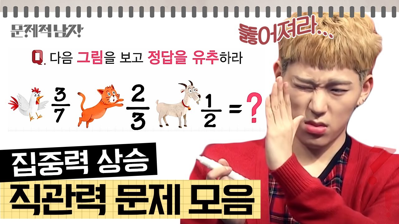 [문제적남자] 문제적 남자vs블락비🙋🏻‍♂️ 본능적으로 풀어야 하는 문제👁 너두 할 수 있어!~!