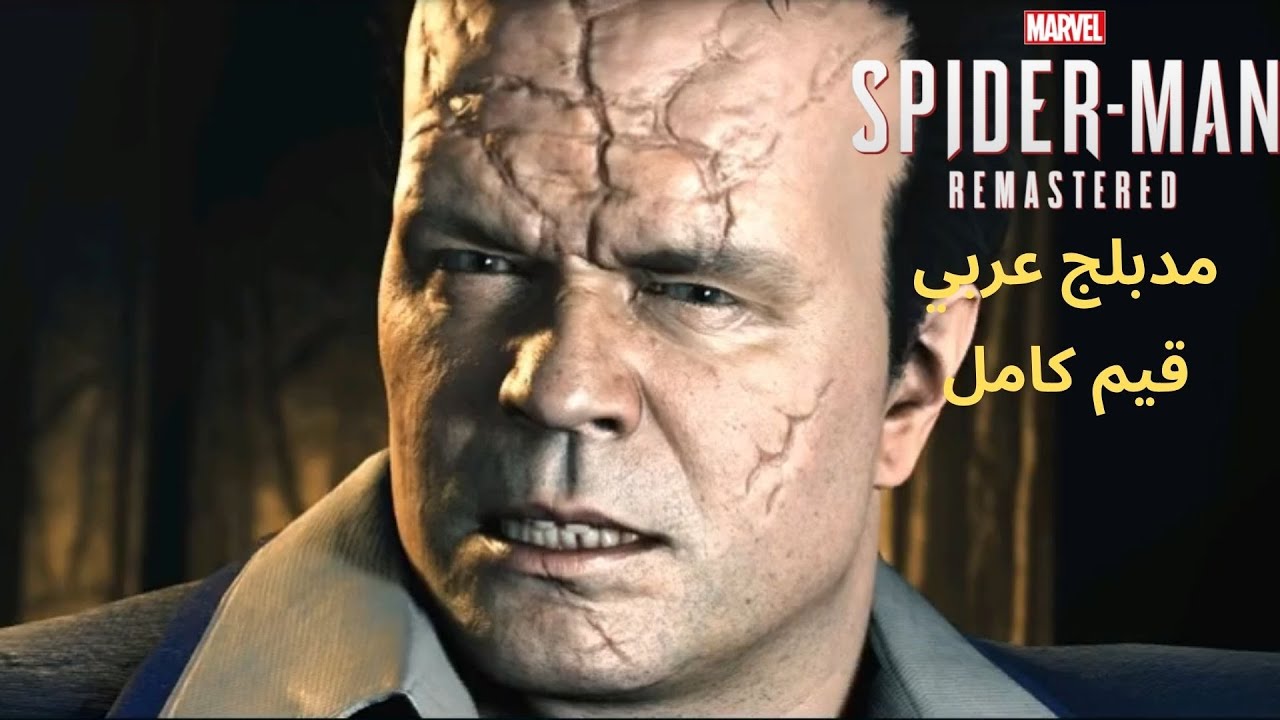 تختيم إضافة لعبة : Marvel's Spider-Man Remastered / مدبلج عربي / قيم كامل / %100