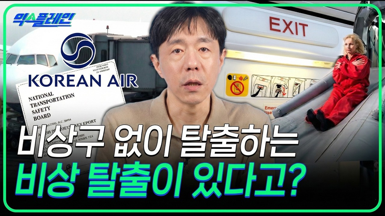 비상탈출하기에는 애매~한 상황에는? 신속하게 '신속하기 Rapid deplane'  | 🛫익스플레인🛫 50화
