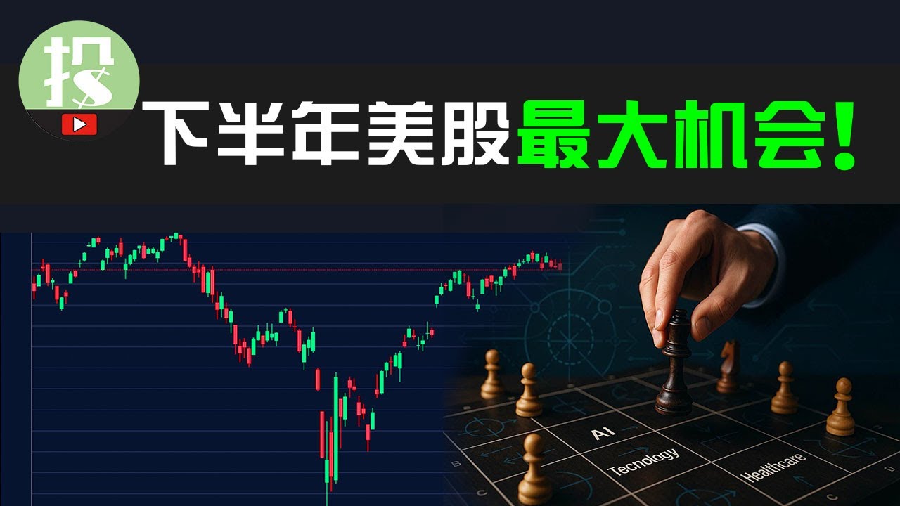 下半年美股2大风险你必须了解！低吸美股的最佳窗口来了？