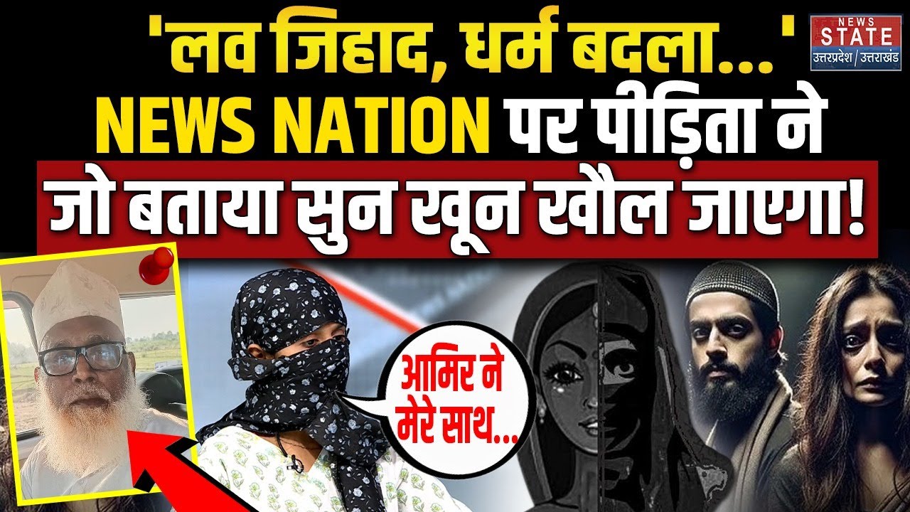 Love Jihad Victim on Chhangur Baba: कैमरे पर पीड़िता का चौंकाने वाला खुलासा! | Amir | Balrampur