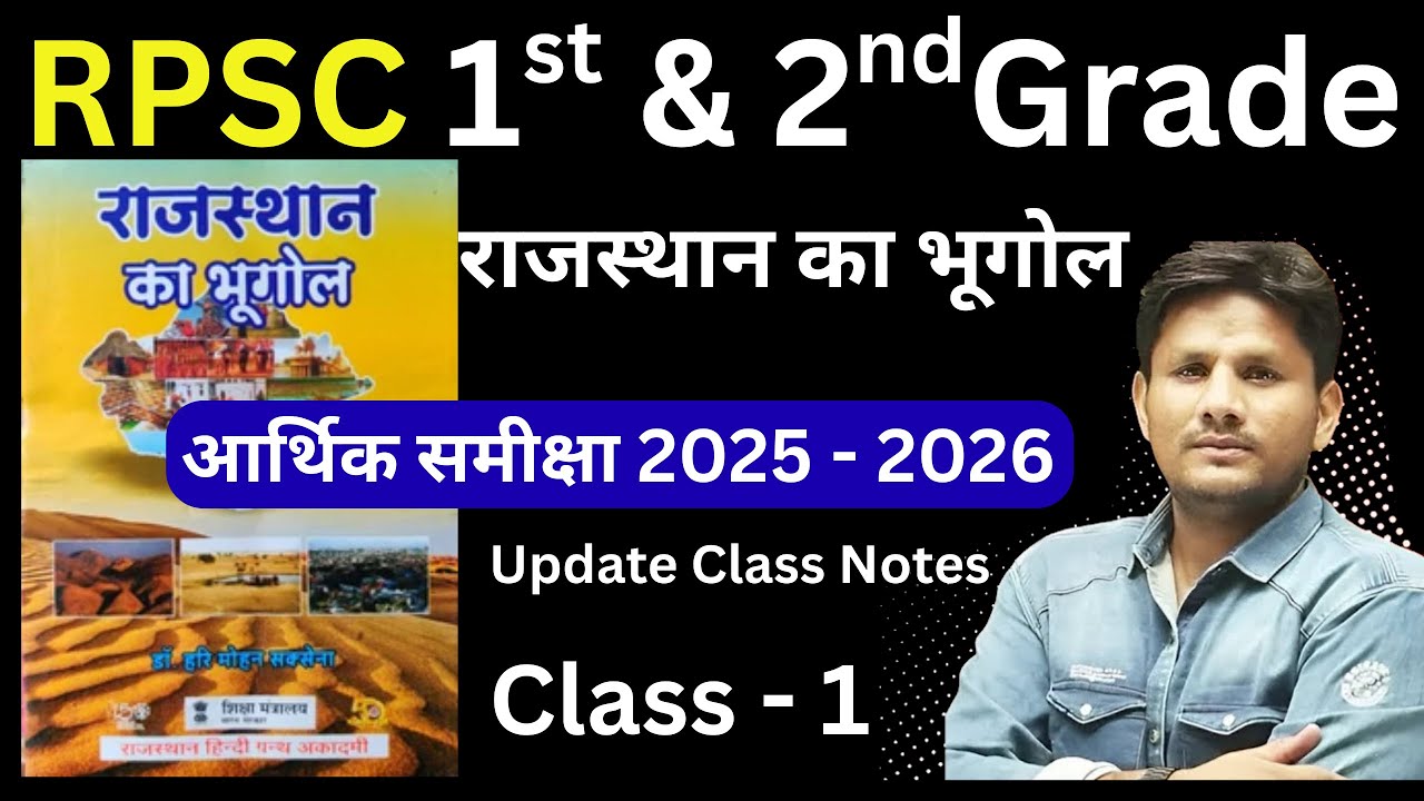 || राजस्थान का भूगोल ||