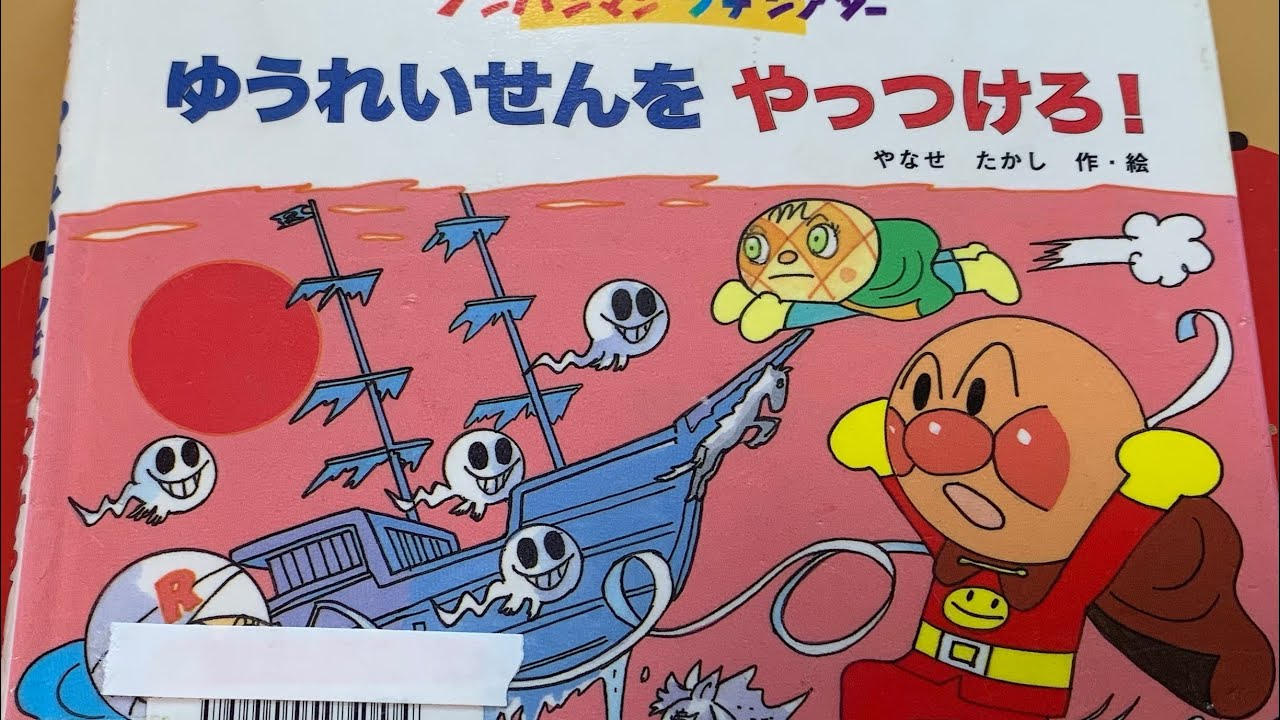 🇯🇵アンパンマンとメロンパンナとロールパンナ☆絵本の読み聞かせ☆やなせたかし