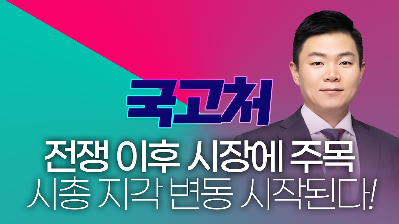 전쟁 이후의 시장! K-방산 수출 랠리와 시총 지각변동 대응 전략  ㅣ 이상로ㅣ 국고처 03/07