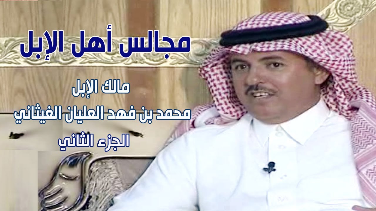 مجالس أهل الابل | مالك الإبل/ محمد بن فهد العليان الغيثاني ( الجزء الثاني )