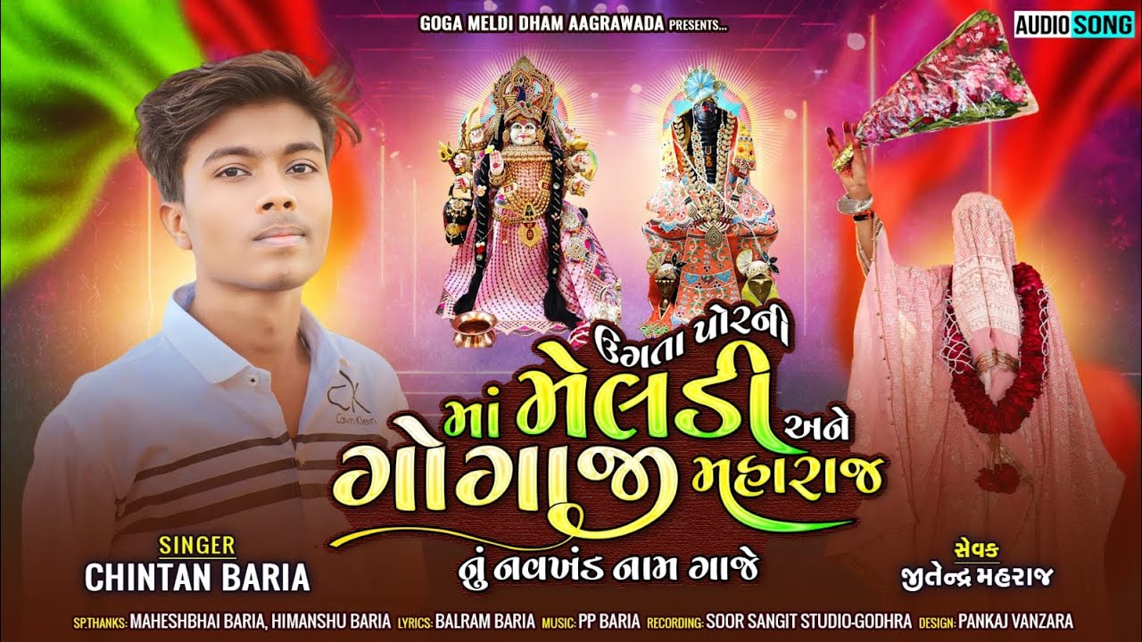 ઉગતા પોરની માં મેલડી અને ગોગા મહારાજ નું નવખંડ નામ ગાજે/singer chintan bariya new song timli #meldi