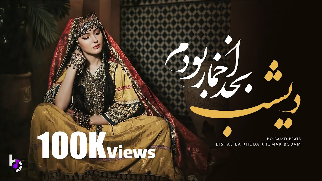 Dishab Ba Khoda Khumar Bodam | دیشب بخدا خمار بودم | بازخوانی آهنگ استاد ساربان (AI Cover)