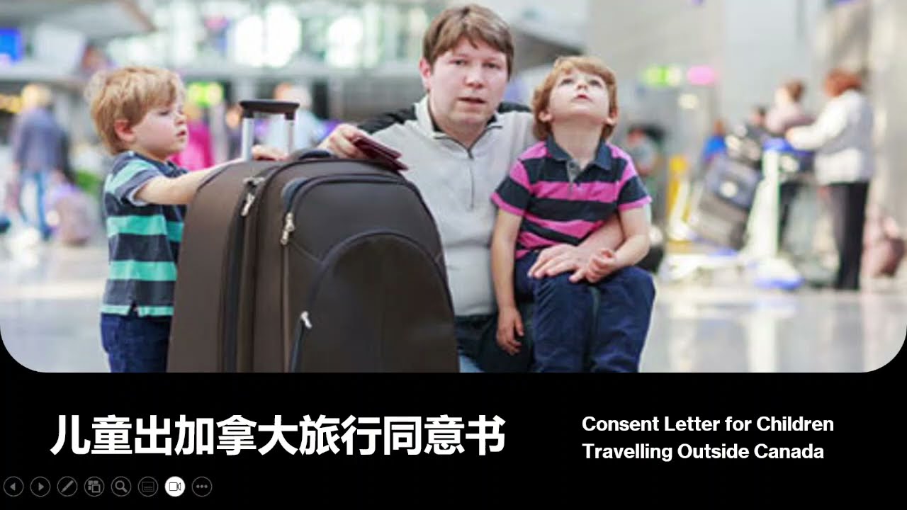 儿童出加拿大旅行同意书 | 手把手教如何写同意书 | Consent Letter for Children Travelling Outside Canada