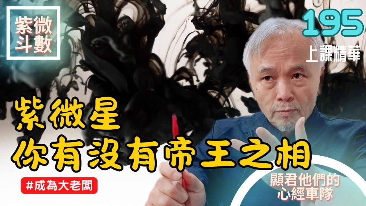 【上課精華】你有沒有帝王之相！輔佐紫微星的是忠臣還是奸相！能不能成為大老闆？EP.195 上課精華完整版請至會員區觀賞－顯君他們的心經車隊【CC字幕】#紫微斗數 #命理 #運勢