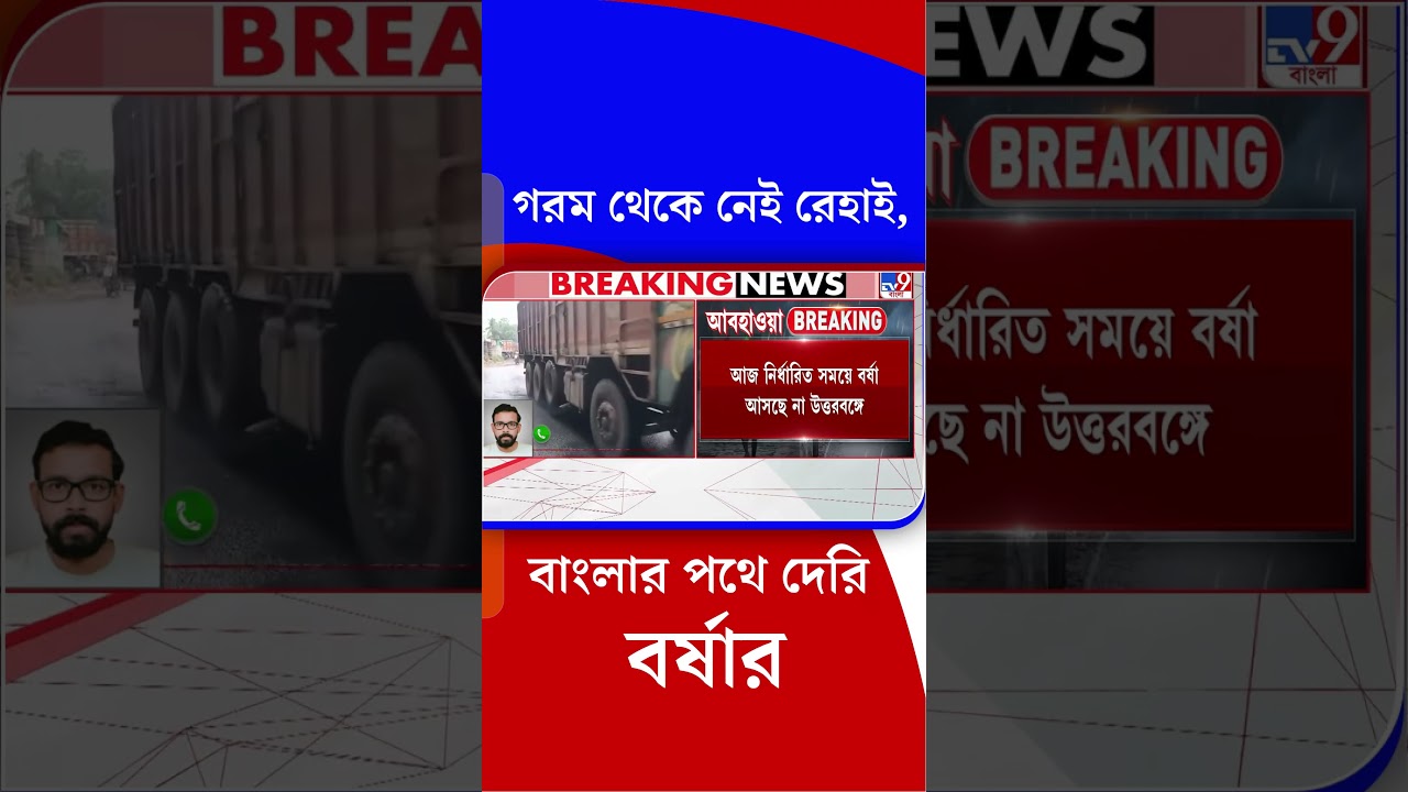 গরম থেকে নেই রেহাই, বাংলার পথে দেরি বর্ষার  | #Shorts