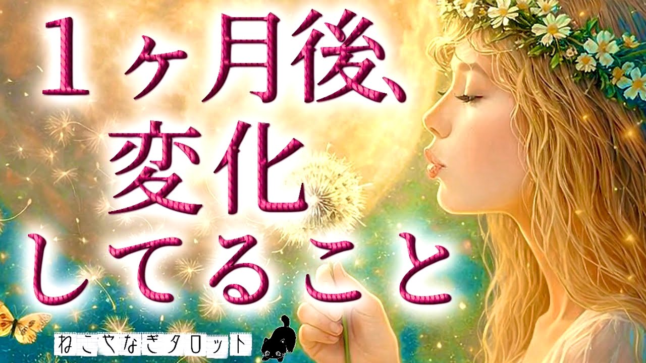 １ヶ月後､私はどうなってる？🦋