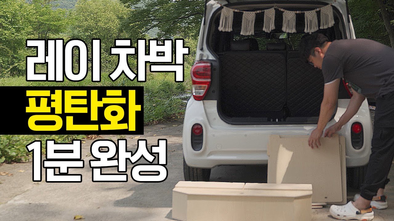 2022 레이 차박 캠핑 평탄화 제품 4종 리뷰 구매 전 꼭 보세요 - 우드링크