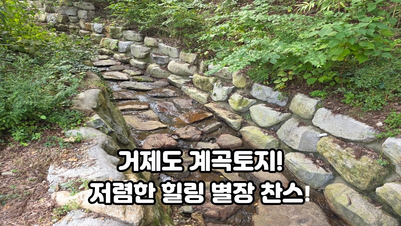 매물번호: 토-51] 💧계곡 옆 힐링형 전원부지🌿 저렴한 가격의 감성 투자토지 💰｜거제 외간리 실속형 토지매매