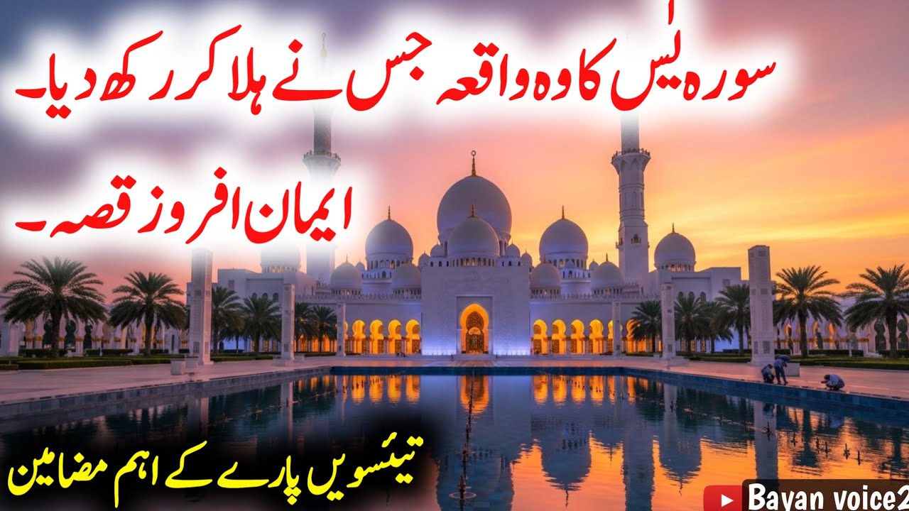 Khulasa e Quran Para 23 | Surah Yaseen Ka Iman Afrooz Waqia | Habib Najjar Ki Kahani | Bayan voice2 