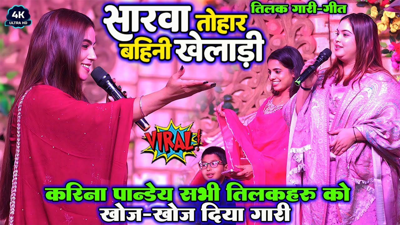 सारवा तोहार बहिनी खेलाड़ी #Karina Pandey सभी तिलकहरु को खोज-खोज दिया खतरनाक गारी Tilak Gari Geet 2026