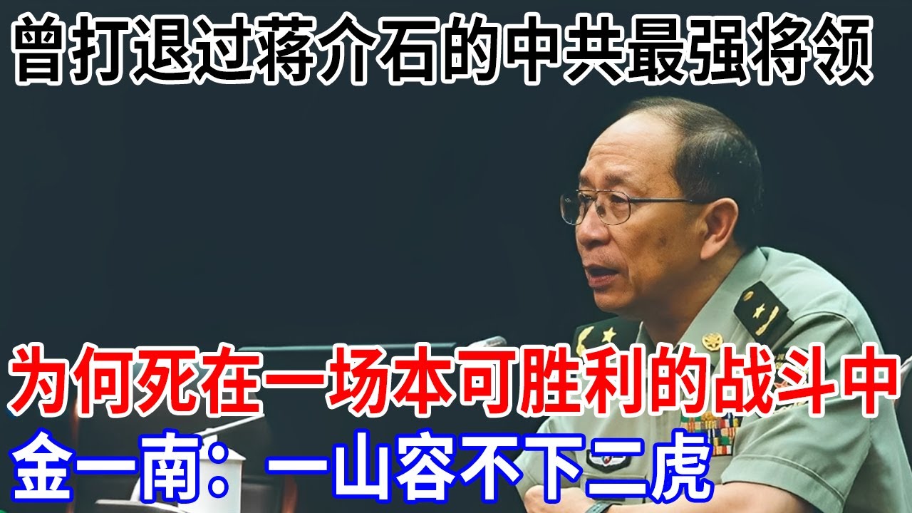 中共最强将领，曾打退过蒋介石，却为何死在一场本可胜利的战斗中，金一南：一山容不下二虎【金一南大讲堂】