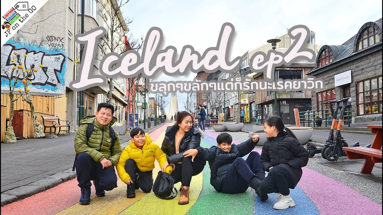 Iceland ep2 กว่าจะไปถึงไอซ์แลนด์ ทำไมแสนจะขลุกขลัก |self-drive around , Reykjavik| JP on the Go Ep68