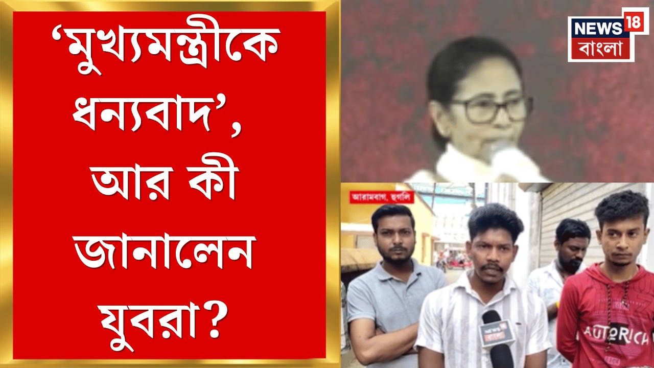 TMC Yuva Sathi | 'আমরা এটাকে বেকার ভাতা হিসেবে নিচ্ছি না', বেকার ভাতা নিয়ে খুশি যুবরা | Bangla News