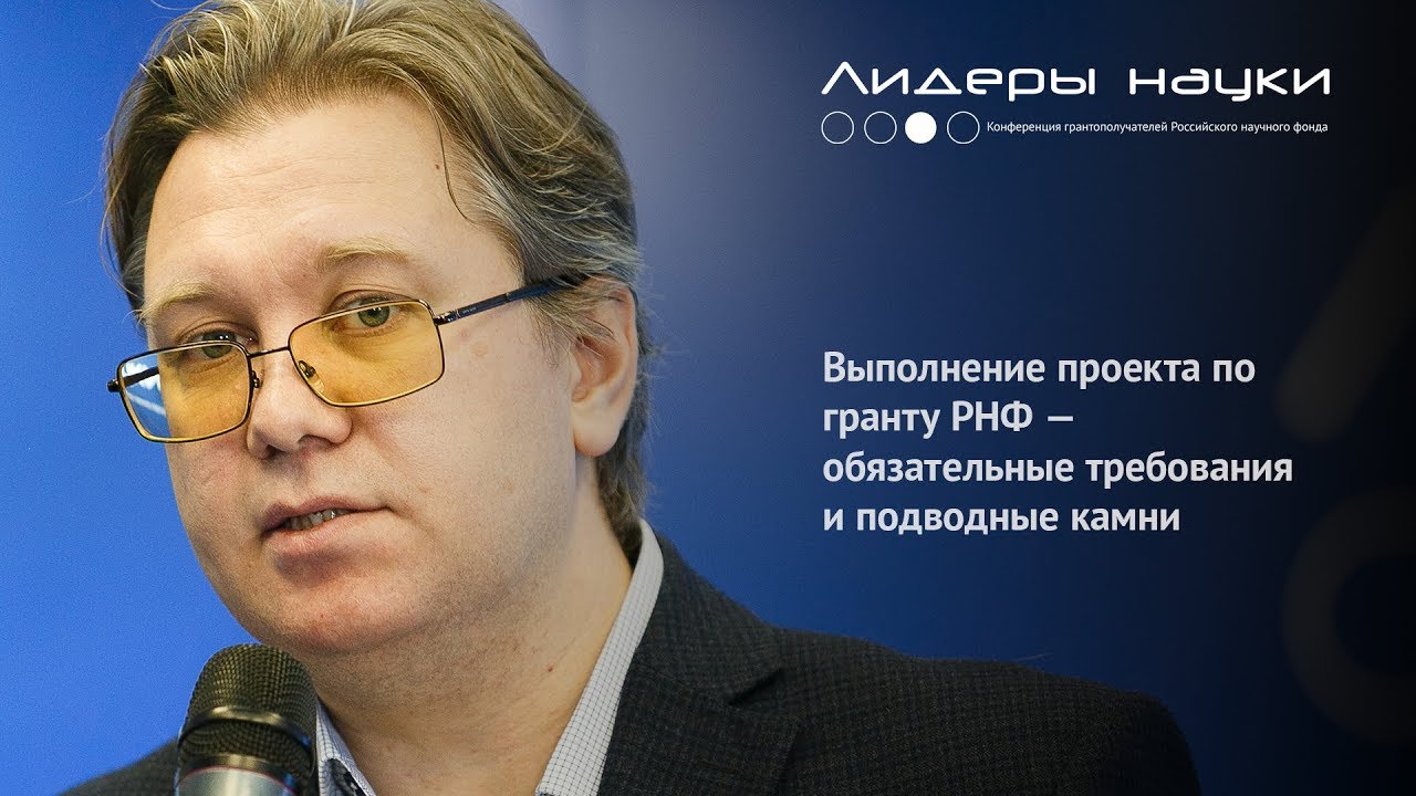Выполнение проекта по гранту РНФ &mdash; обязательные требования и подводные камни