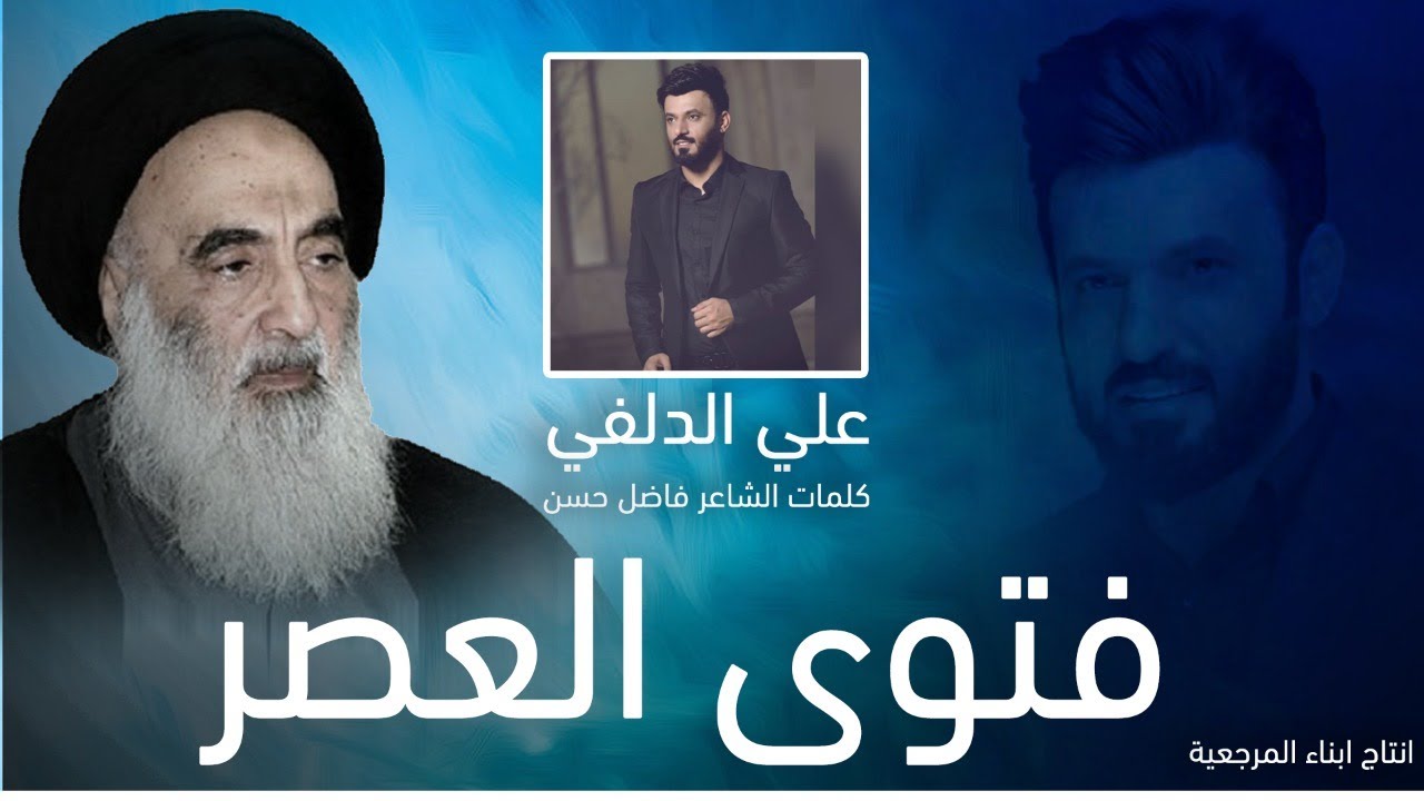 Ali Aldifi Fatwa Al-3asir -  2020 | علي الدلفي فتوى العصر