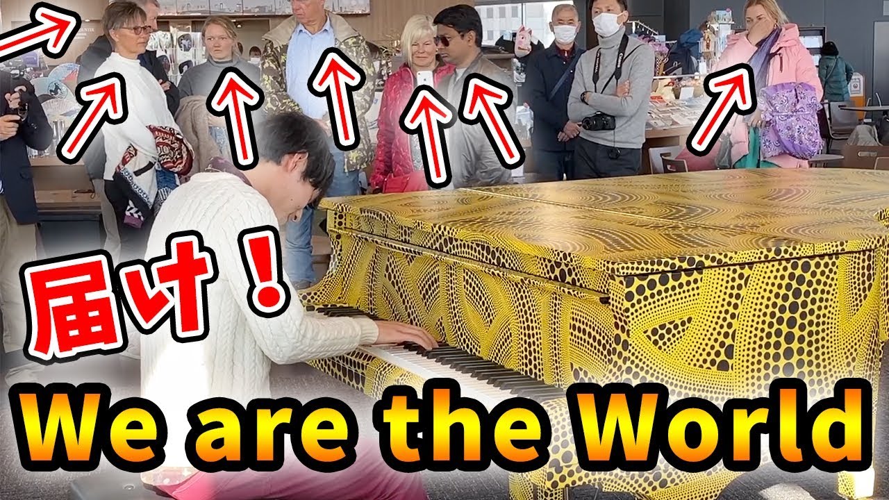 【都庁ピアノ】言葉の壁を越える「We are the World」で海外からのお客様も大仰天!!【ストリートピアノ】