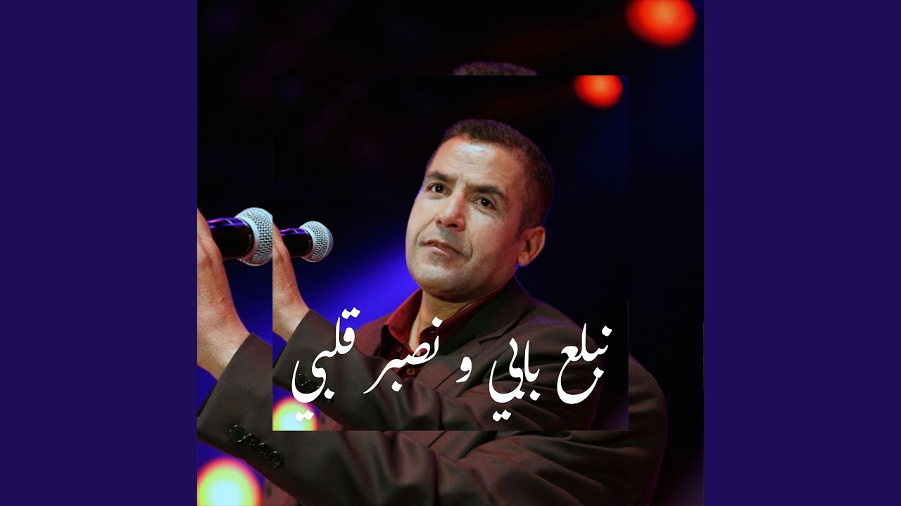 نبلع بابي و نصبر قلبي