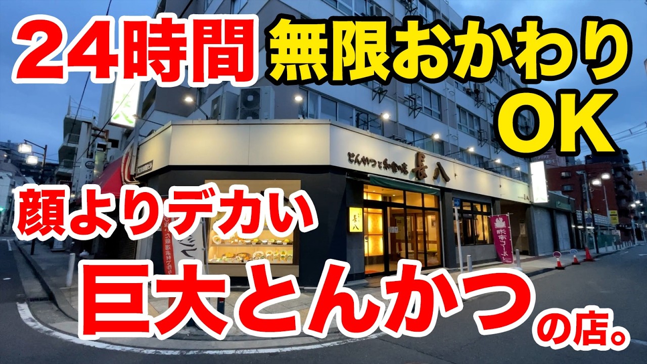 【24時間食べ放題】のとんかつ屋で【びっくりかつ】を注文したら、顔よりデカい巨大肉が登場！！