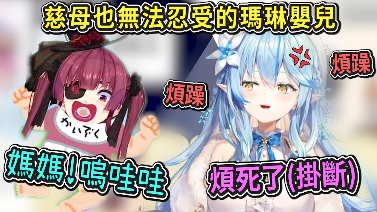 【逆凸】變化球超多的煩人瑪琳嬰兒對上慈母媽媽菈米，終於忍受不了直接怒掛電話w【Hololive中文】【寶鐘瑪琳/雪花菈米】